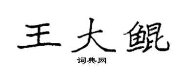 袁強王大鯤楷書個性簽名怎么寫