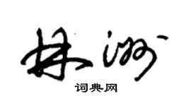 朱錫榮林洲草書個性簽名怎么寫