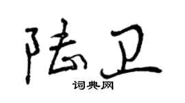 曾慶福陸衛行書個性簽名怎么寫