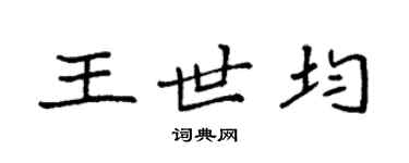 袁強王世均楷書個性簽名怎么寫