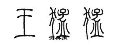 陳墨王猛猛篆書個性簽名怎么寫