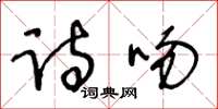 王冬齡詩吻草書怎么寫