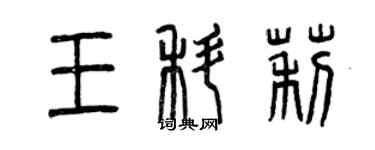 曾慶福王科莉篆書個性簽名怎么寫