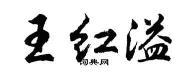 胡問遂王紅溢行書個性簽名怎么寫