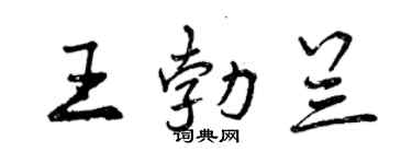 曾慶福王勃蘭行書個性簽名怎么寫