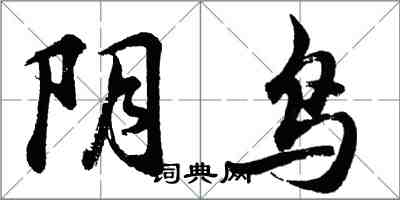 胡問遂陰鳥行書怎么寫