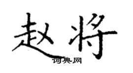 丁謙趙將楷書個性簽名怎么寫