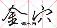 駱恆光金穴行書怎么寫