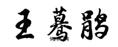 胡問遂王驀鵑行書個性簽名怎么寫