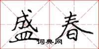 侯登峰盛春楷書怎么寫