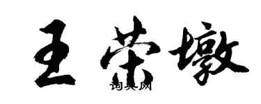 胡問遂王榮墩行書個性簽名怎么寫