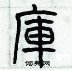 歷培堅寫的硬筆篆書庫