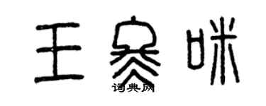 曾慶福王冬咪篆書個性簽名怎么寫