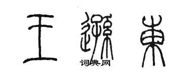 陳墨王遜東篆書個性簽名怎么寫