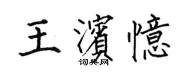 何伯昌王濱憶楷書個性簽名怎么寫