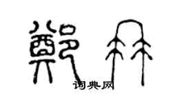 陳聲遠鄭冉篆書個性簽名怎么寫