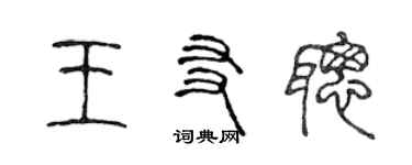 陳聲遠王友聰篆書個性簽名怎么寫