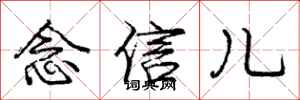 龐中華念信兒行書怎么寫