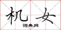 田英章機女楷書怎么寫