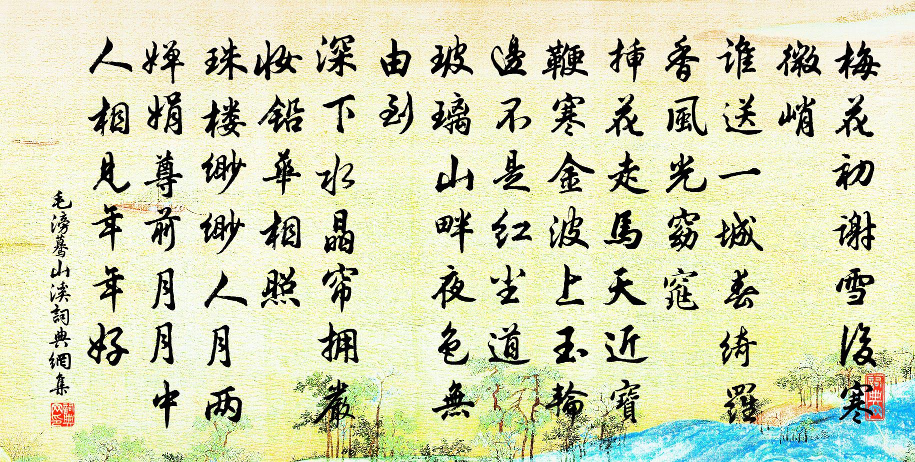 毛滂驀山溪書法作品欣賞