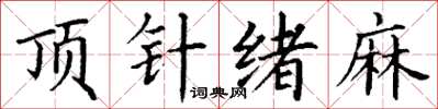 丁謙頂針緒麻楷書怎么寫