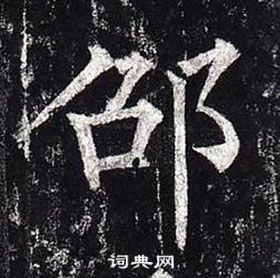 柳公權玄秘塔碑中邵的寫法