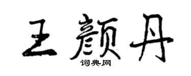 曾慶福王顏丹行書個性簽名怎么寫
