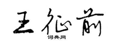 曾慶福王征前行書個性簽名怎么寫