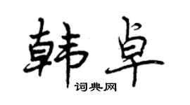曾慶福韓卓行書個性簽名怎么寫