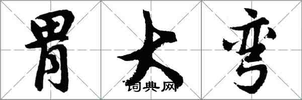 胡問遂胃大彎行書怎么寫