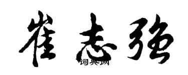 胡問遂崔志強行書個性簽名怎么寫