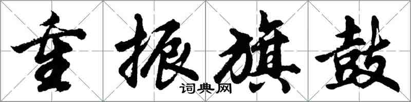 胡問遂重振旗鼓行書怎么寫