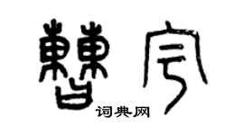 曾慶福曹宇篆書個性簽名怎么寫