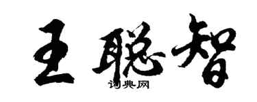 胡問遂王聰智行書個性簽名怎么寫