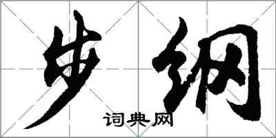 胡問遂步綱行書怎么寫