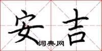 荊霄鵬安吉楷書怎么寫