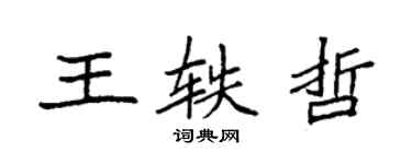 袁強王軼哲楷書個性簽名怎么寫