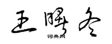 曾慶福王曙冬草書個性簽名怎么寫