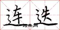 周炳元連迭楷書怎么寫