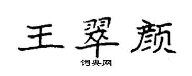 袁強王翠顏楷書個性簽名怎么寫