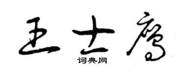 曾慶福王士鷹草書個性簽名怎么寫