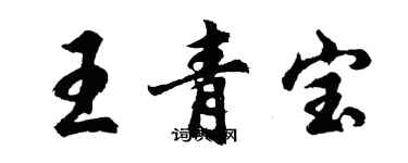 胡問遂王青寶行書個性簽名怎么寫