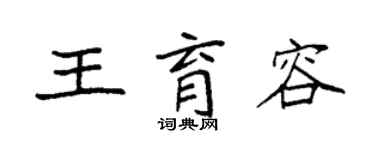 袁強王育容楷書個性簽名怎么寫