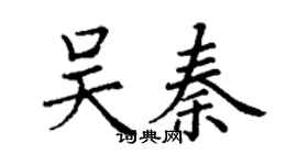 丁謙吳秦楷書個性簽名怎么寫