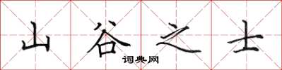 田英章山谷之士楷書怎么寫