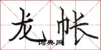 駱恆光龍帳楷書怎么寫