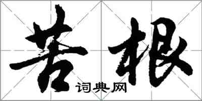 胡問遂苦根行書怎么寫