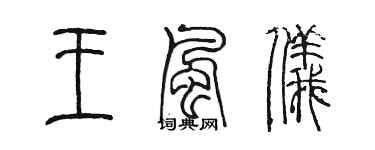 陳墨王風儀篆書個性簽名怎么寫