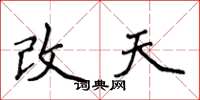 侯登峰改天楷書怎么寫