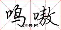 荊霄鵬鳴嗷行書怎么寫